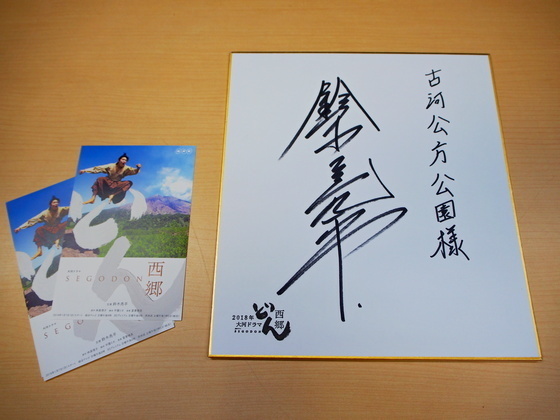 鈴木亮平さんのサインをいただきました: 古河公方公園（古河総合公園 ...